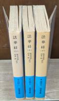 法華経　全3冊揃い（岩波文庫青304）