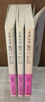 イタリア紀行　全3冊揃い（岩波文庫赤405）