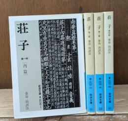 荘子　全4冊揃い（岩波文庫青206）