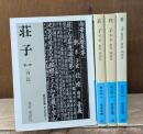 荘子　全4冊揃い（岩波文庫青206）