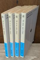 荘子　全4冊揃い（岩波文庫青206）