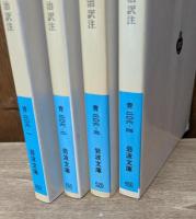 荘子　全4冊揃い（岩波文庫青206）