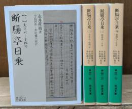 断腸亭日乗　既刊分4冊セット（岩波文庫緑42）