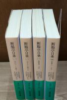 断腸亭日乗　既刊分4冊セット（岩波文庫緑42）