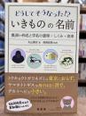 どうしてそうなった！？いきものの名前　奥深い和名と学名の意味・しくみ・由来