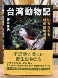 台湾動物記　知られざる哺乳類の世界
