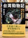 台湾動物記　知られざる哺乳類の世界