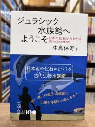ジュラシック水族館へようこそ　日本の化石からわかる海の古代生物
