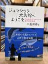 ジュラシック水族館へようこそ　日本の化石からわかる海の古代生物