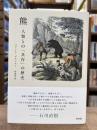 熊 : 人類との「共存」の歴史