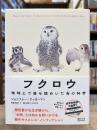 フクロウ 地球上で最も謎めいた鳥の科学