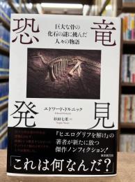 恐竜発見　巨大な骨の化石の謎に挑んだ人々の物語