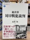 総決算対日戦犯裁判