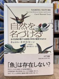 自然を名づける　なぜ生物分類では直感と科学が衝突するのか