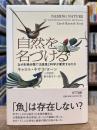 自然を名づける　なぜ生物分類では直感と科学が衝突するのか