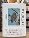 カムイのフクロウ　シマフクロウを追う