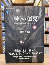 〈種〉の超克