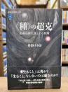 〈種〉の超克
