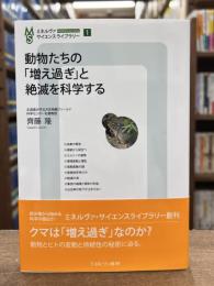 動物たちの「増え過ぎ」と絶滅を科学する