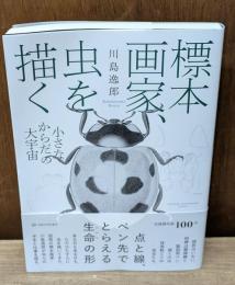 標本画家、虫を描く