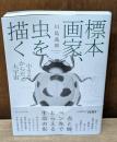 標本画家、虫を描く