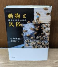 動物と民俗: 鵜飼と養蜂の世界
