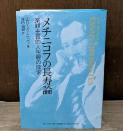 メチニコフの長寿論：楽観主義的人生観の探求