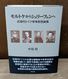 モルトケからシュリーフェンへ