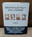 モルトケからシュリーフェンへ