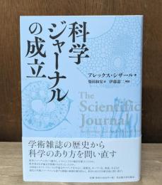 科学ジャーナルの成立
