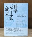 科学ジャーナルの成立