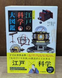 江戸の科学大図鑑　コンパクト版