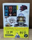 江戸の科学大図鑑　コンパクト版