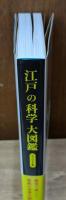江戸の科学大図鑑　コンパクト版