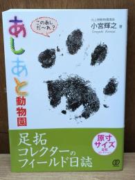 あしあと動物園 : 足拓コレクターのフィールド日誌 : 原寸サイズ足拓コレクション