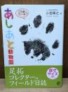 あしあと動物園 : 足拓コレクターのフィールド日誌 : 原寸サイズ足拓コレクション
