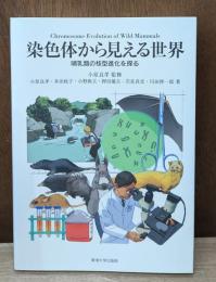 染色体から見える世界: 哺乳類の核型進化を探る