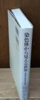 染色体から見える世界: 哺乳類の核型進化を探る