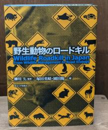 野生動物のロードキル