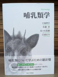 哺乳類学
