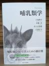 哺乳類学