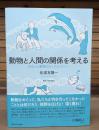 動物と人間の関係を考える