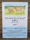 アニマルウェルフェアを学ぶ