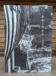 かわと生きる