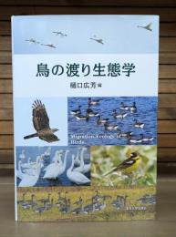 鳥の渡り生態学