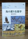 鳥の渡り生態学