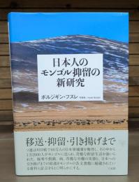 日本人のモンゴル抑留の新研究