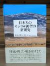 日本人のモンゴル抑留の新研究