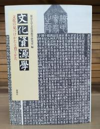 文化資源学