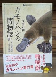 カモノハシの博物誌